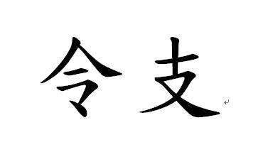 您正在查看令支商标