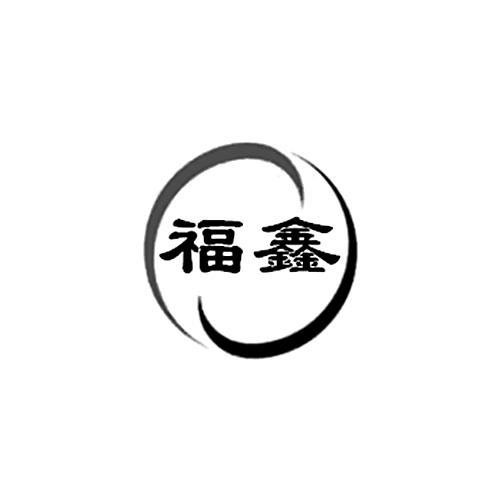 福鑫 商标公告