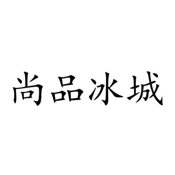 尚品冰城 商标公告