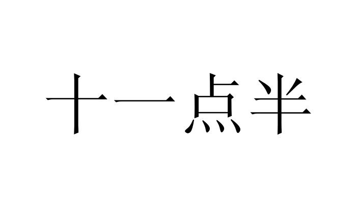十一点半 商标公告