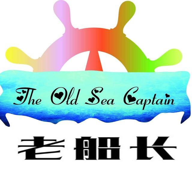 老船长 the old sea captain 商标公告