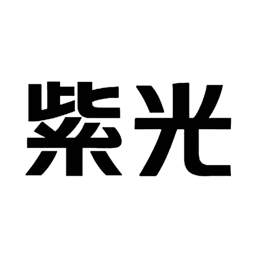 紫光 商标公告