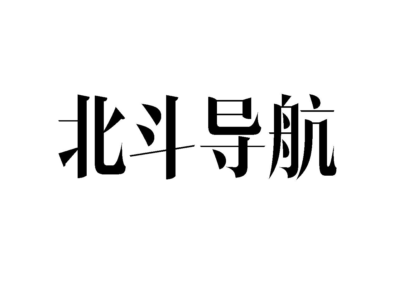 北斗导航 商标公告