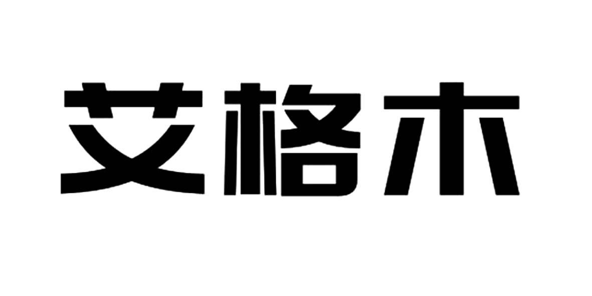 艾格木 商标公告