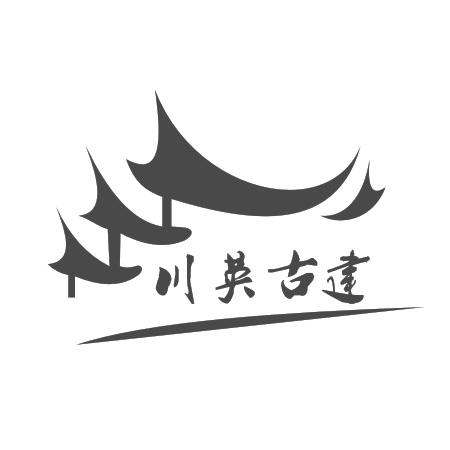 川英古建 商标公告