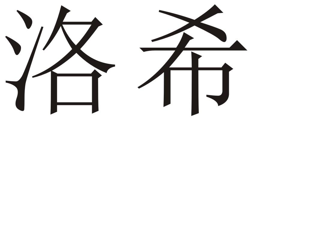 洛希 商标公告