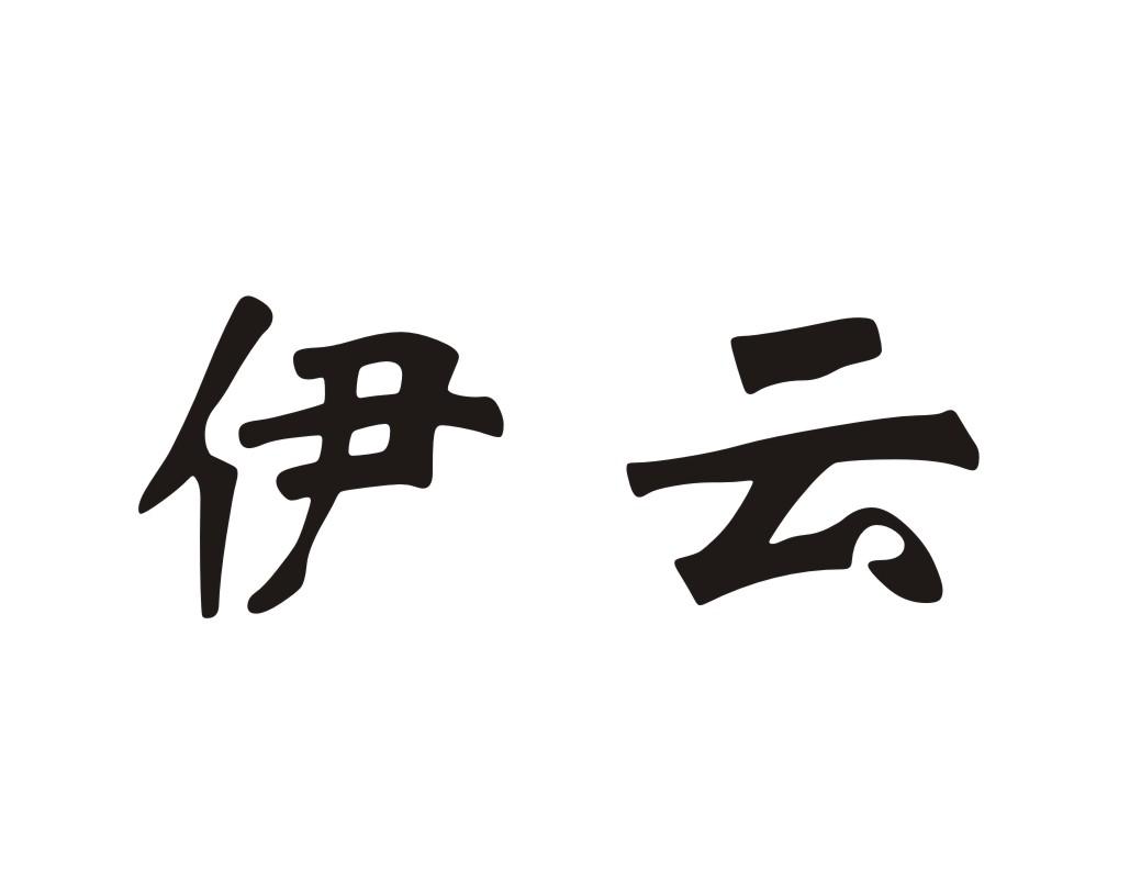 伊云 商标公告