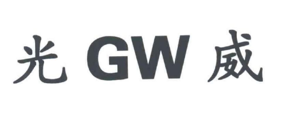 光威  gw 商标公告
