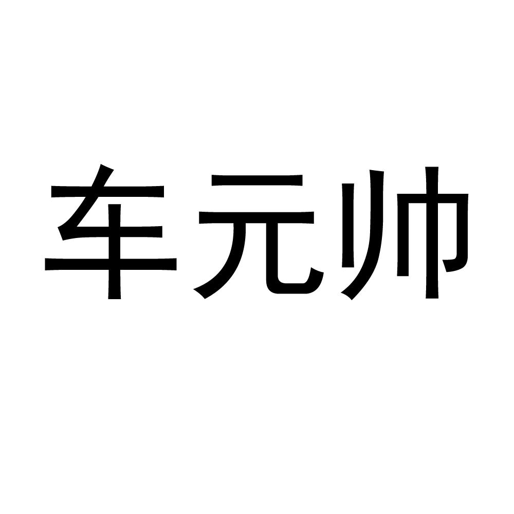 车元帅 商标公告