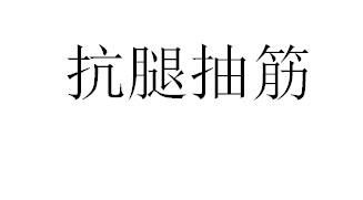 抗腿抽筋 商标公告