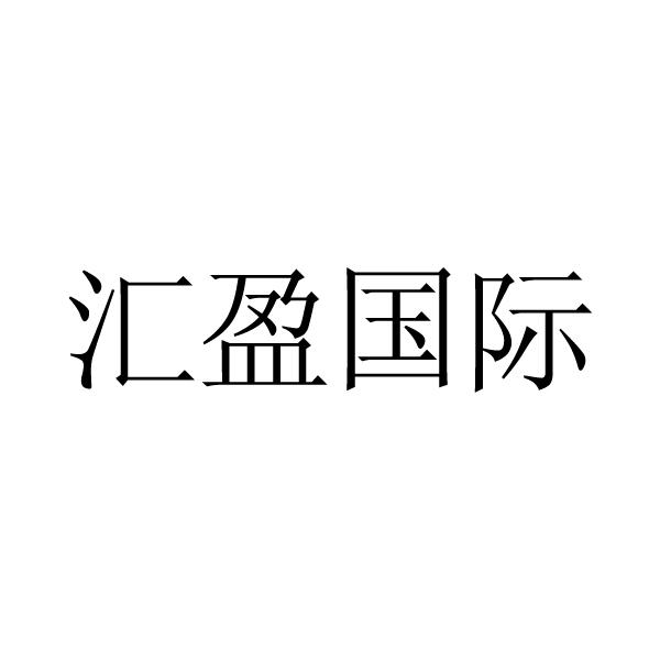 汇盈国际 商标公告