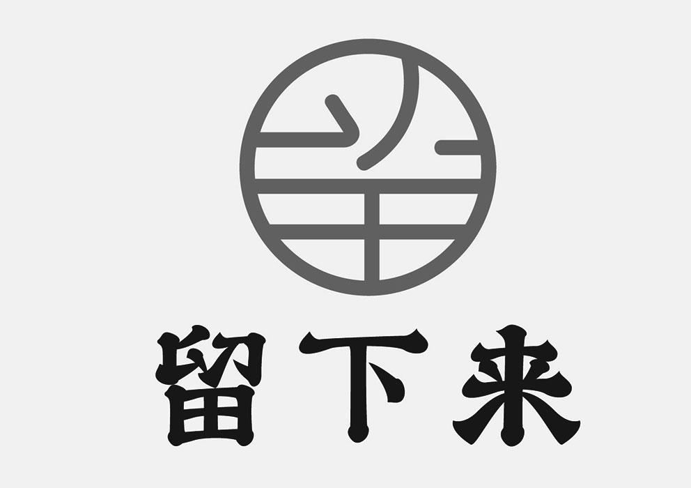 留下来 商标公告