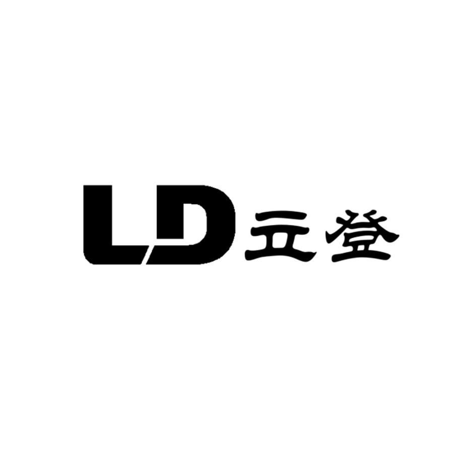 立登 ld 商标公告