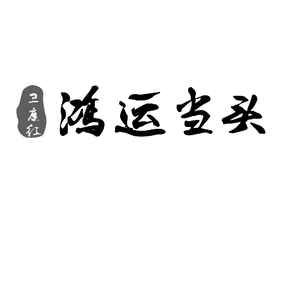 卫康红 鸿运当头 商标公告