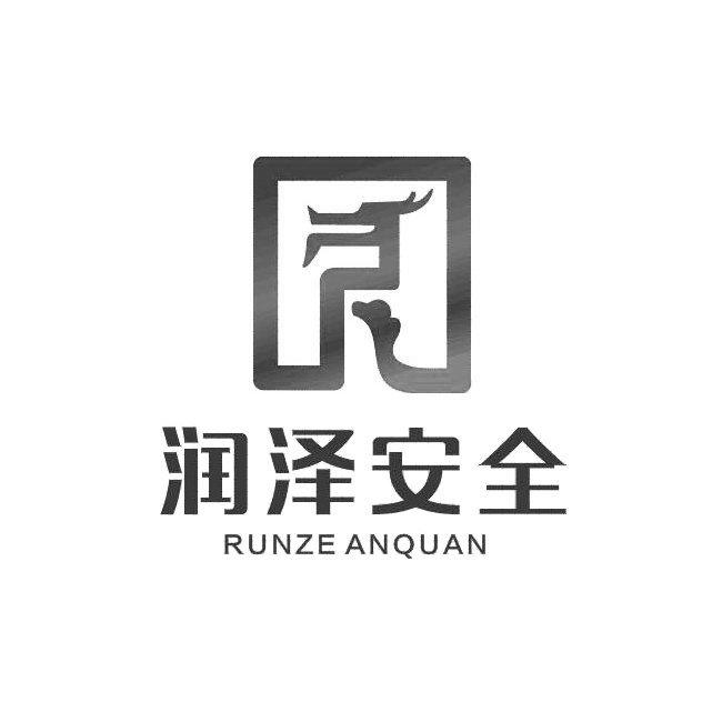 润泽安全 商标公告