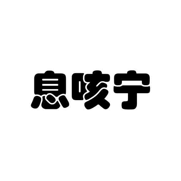 息咳宁 商标公告