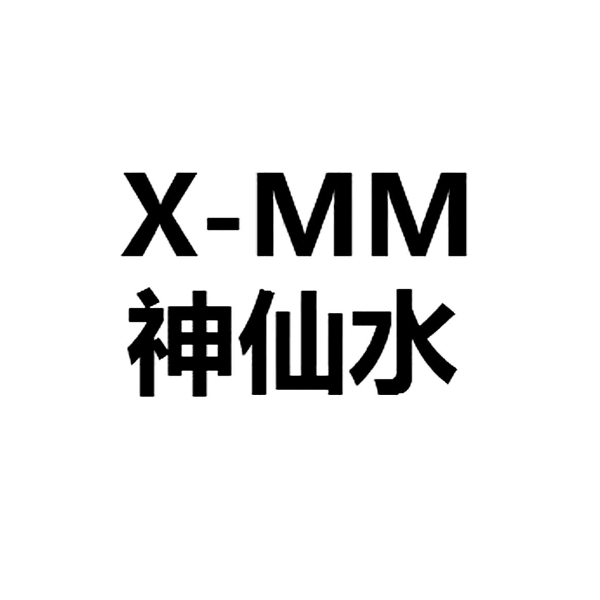 神仙水 x-mm 商标公告