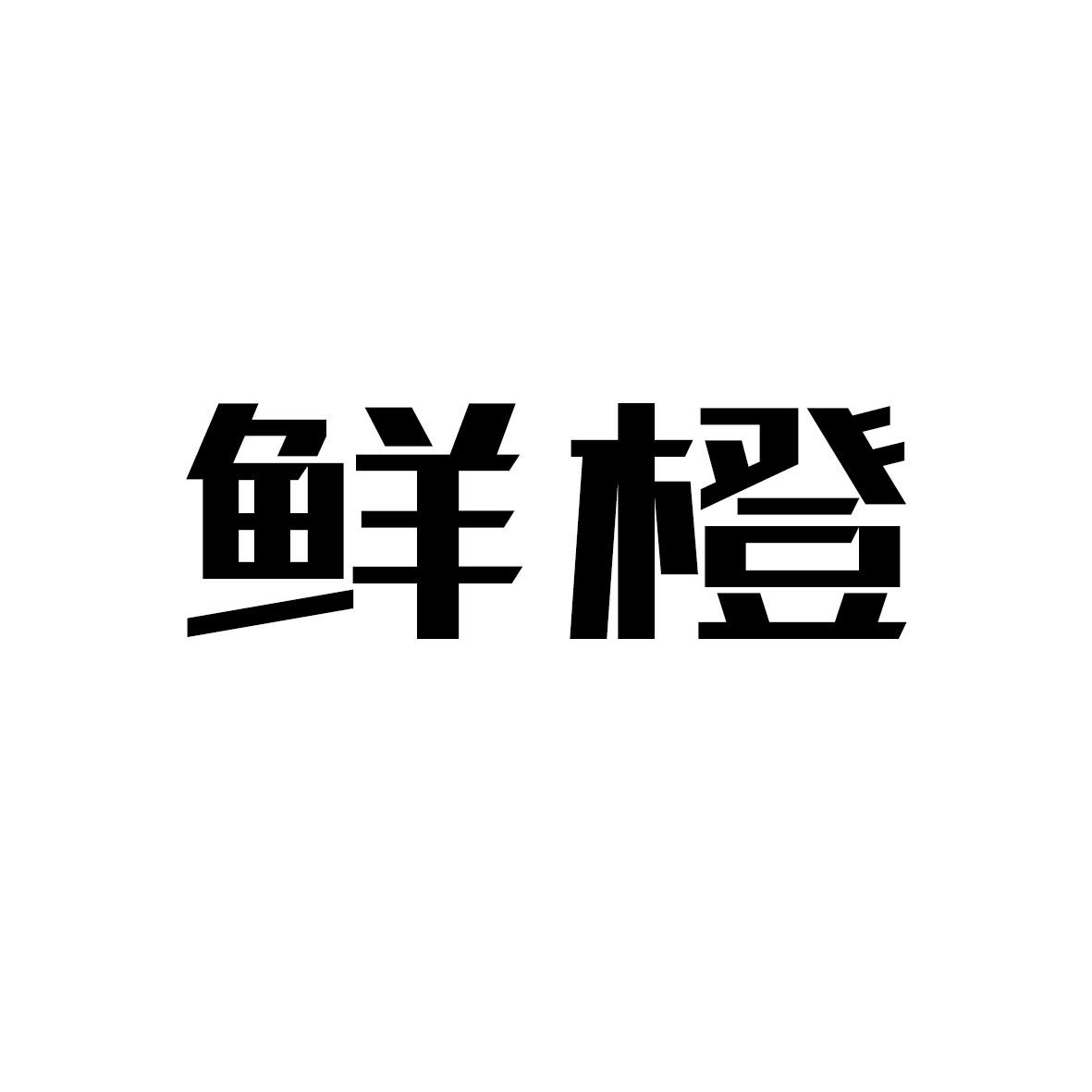 鲜橙