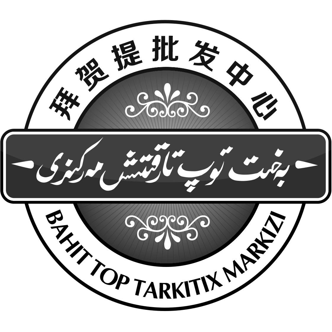 拜贺提批发中心 bahit top tarkitix markizi 商标公告