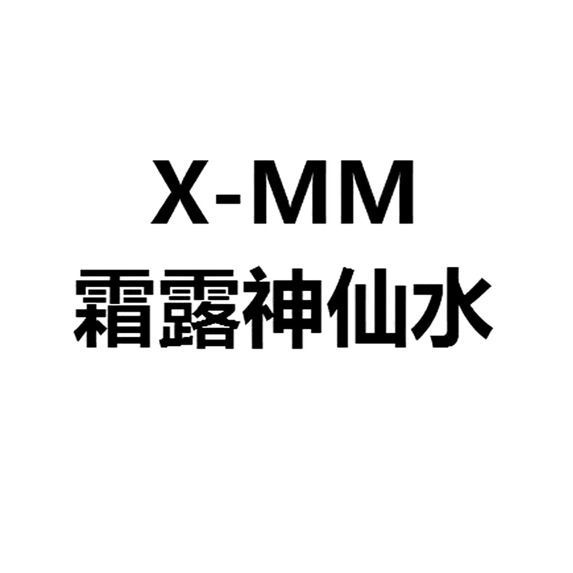 霜露神仙水 x-mm 商标公告