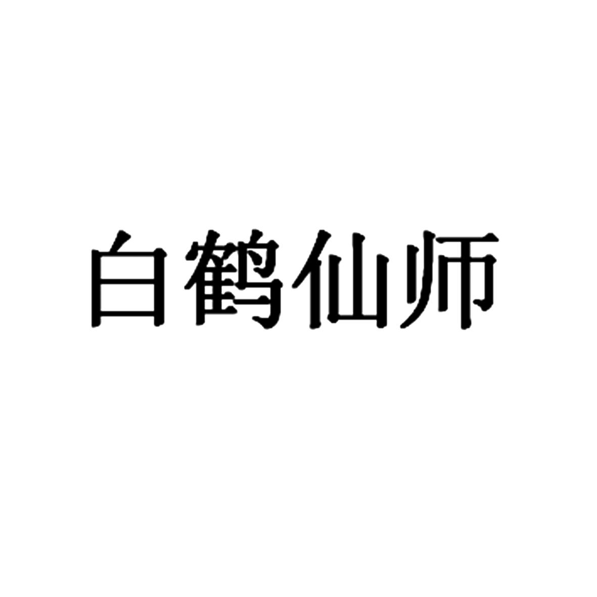 白鹤仙师 商标公告