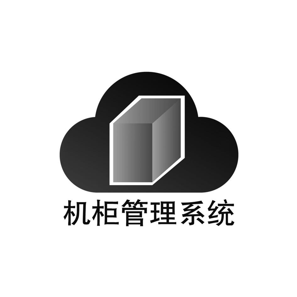 机柜管理系统 商标公告