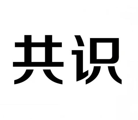 共识 商标公告