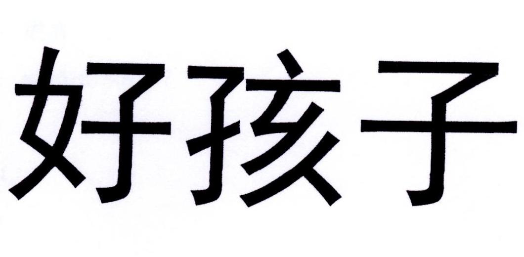 好孩子 商标公告