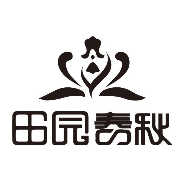 田园春秋 商标公告