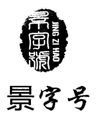 景字号 商标公告