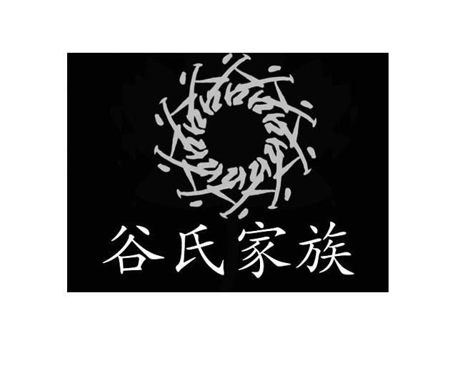 谷氏家族 商标公告