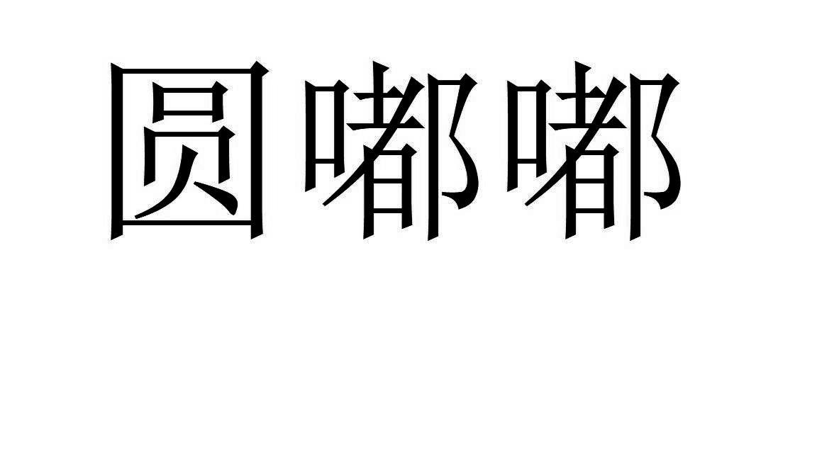 圆嘟嘟 商标公告