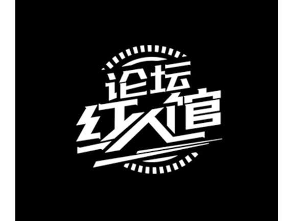 论坛红人馆 商标公告