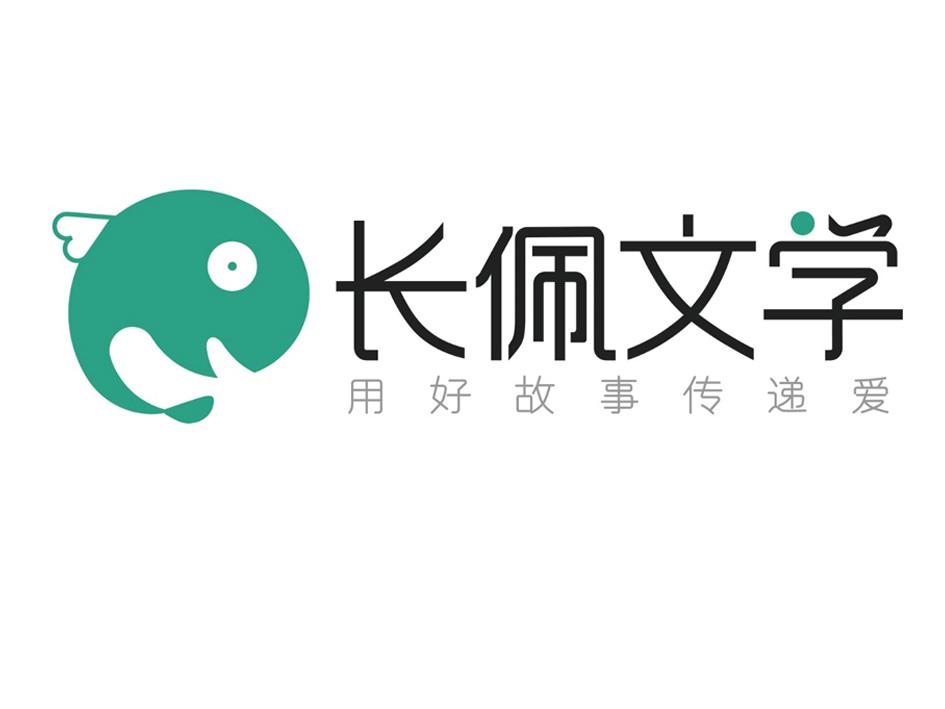 长佩文学 用好故事传递爱 商标公告