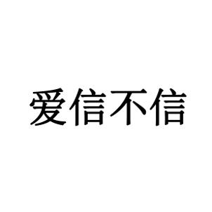 您正在查看信不信由商标