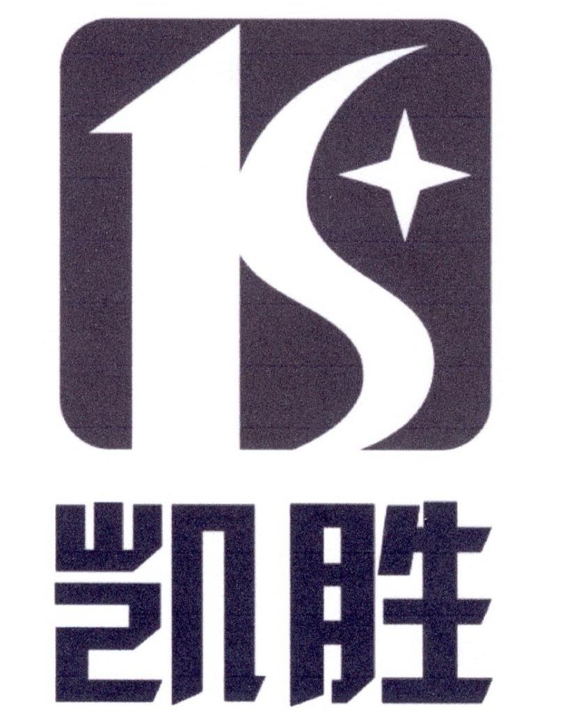 凯胜 ks 商标公告