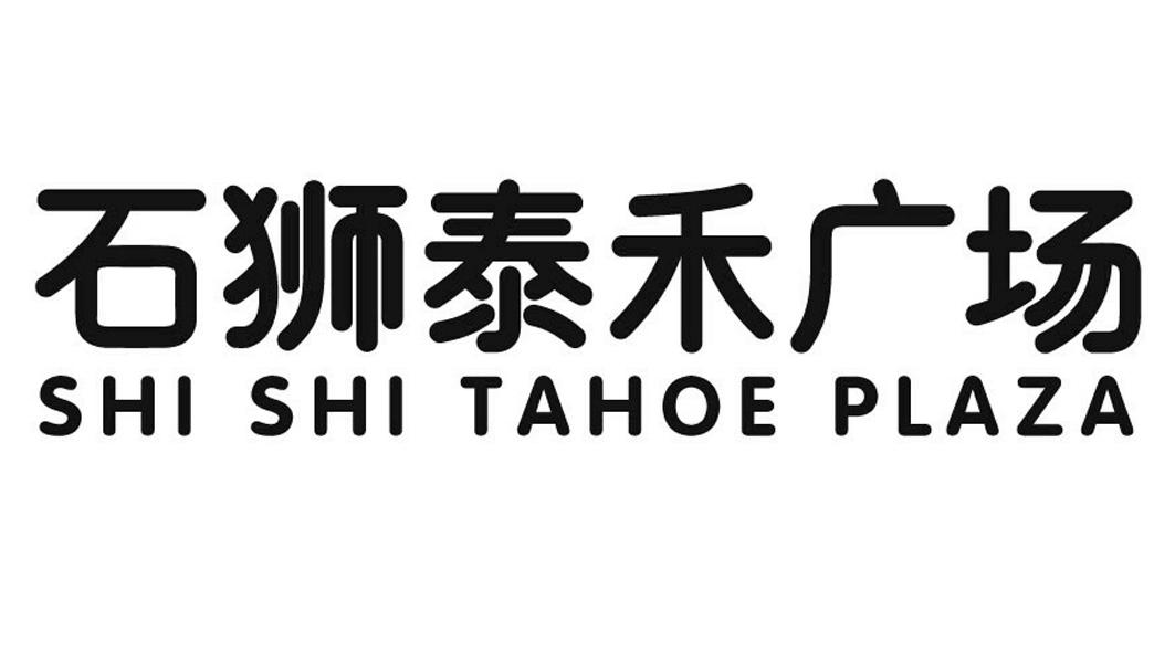 石狮泰禾广场 shi shi tahoe plaza 商标公告