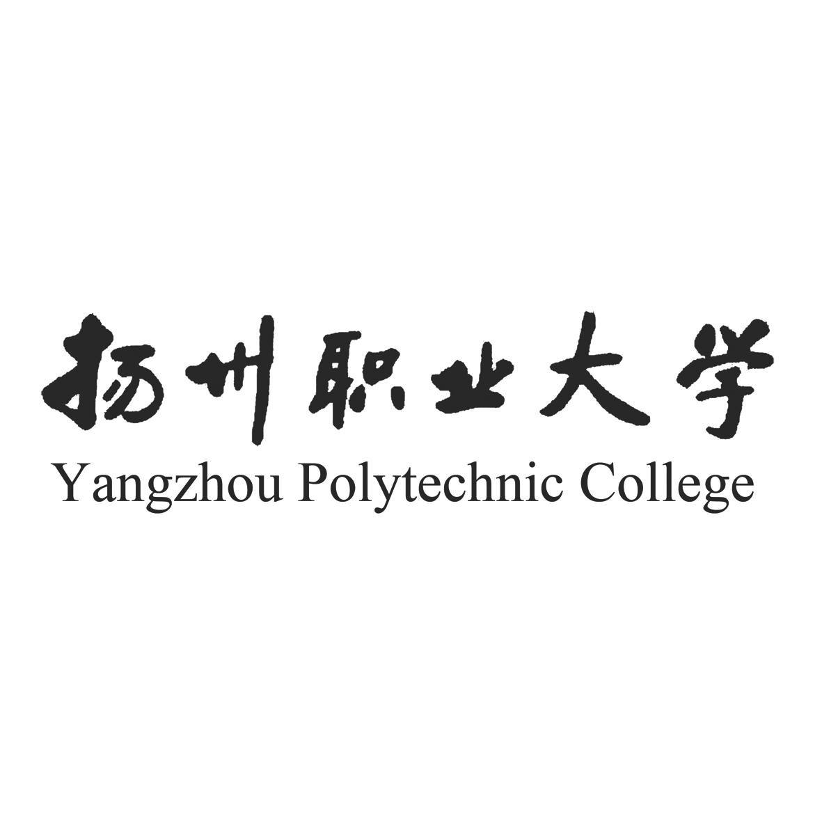 扬州市职业大学 yangzhou polytechnic college商标公告