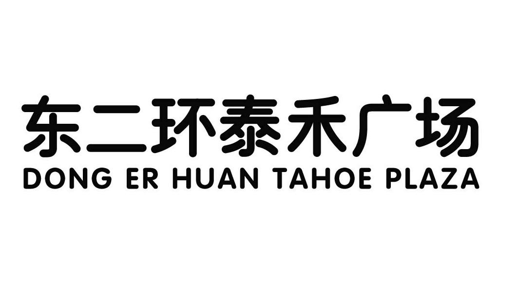 东二环泰禾广场 dong er huan tahoe plaza 商标公告