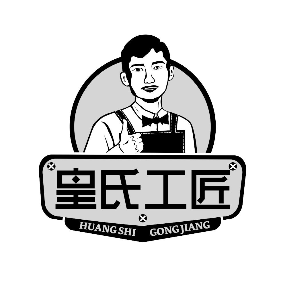 皇氏工匠商标公告