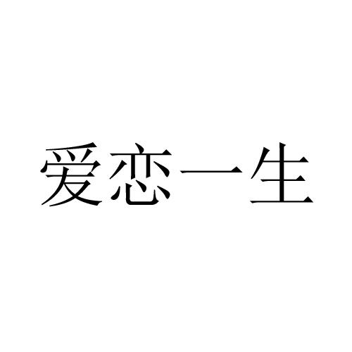 爱恋一生 商标公告