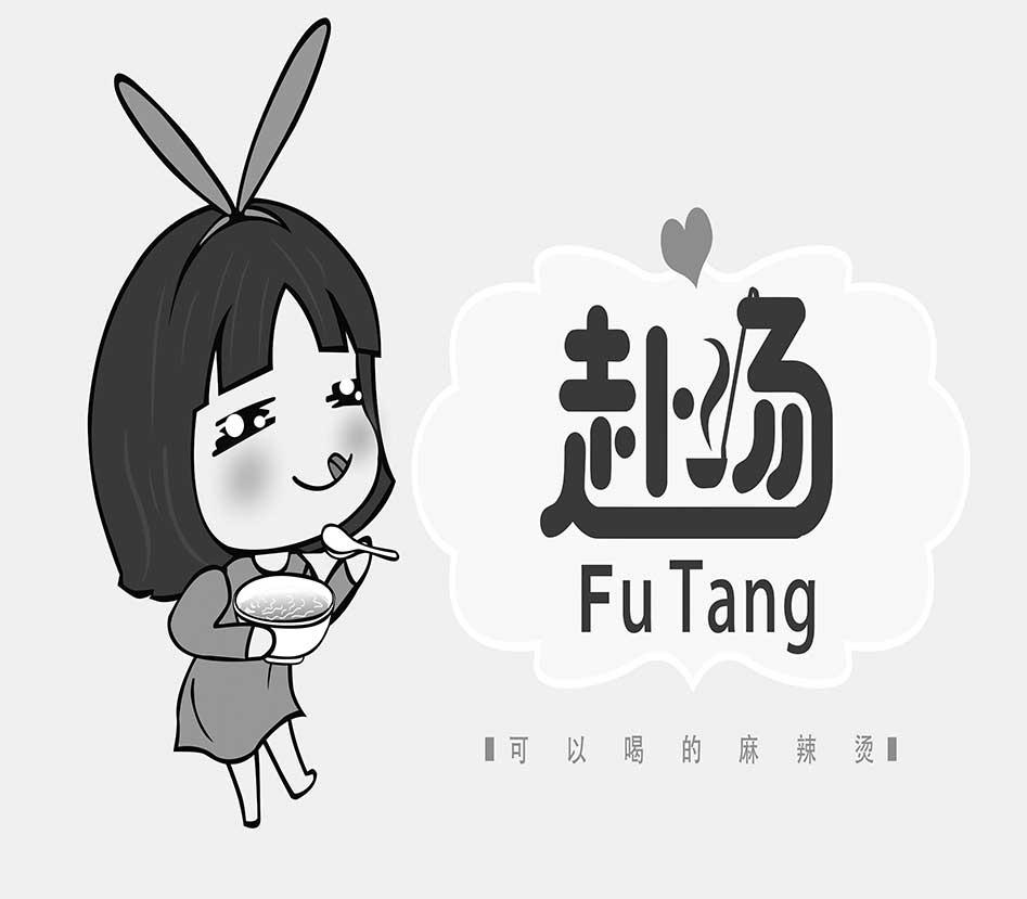 赴汤 可以喝的麻辣烫 商标公告