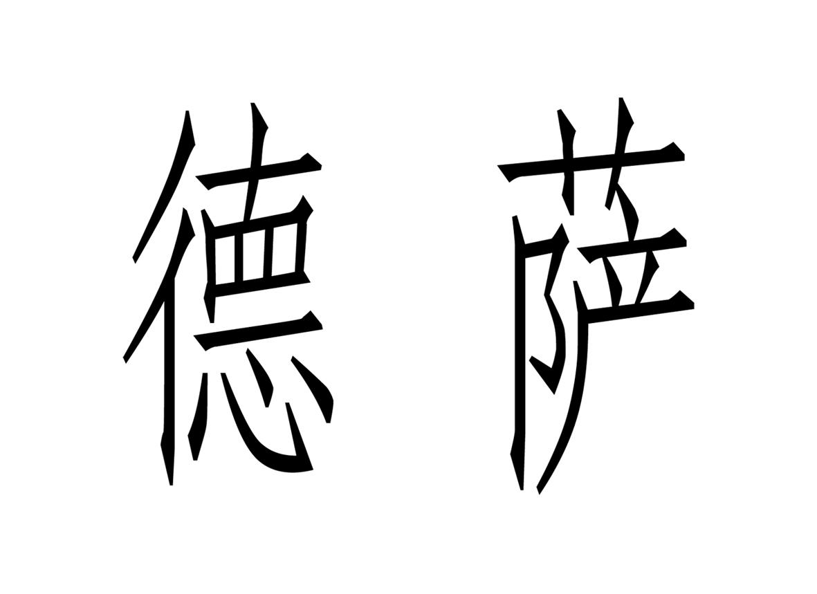 德萨商标公告信息,商标公告第12类-路标网