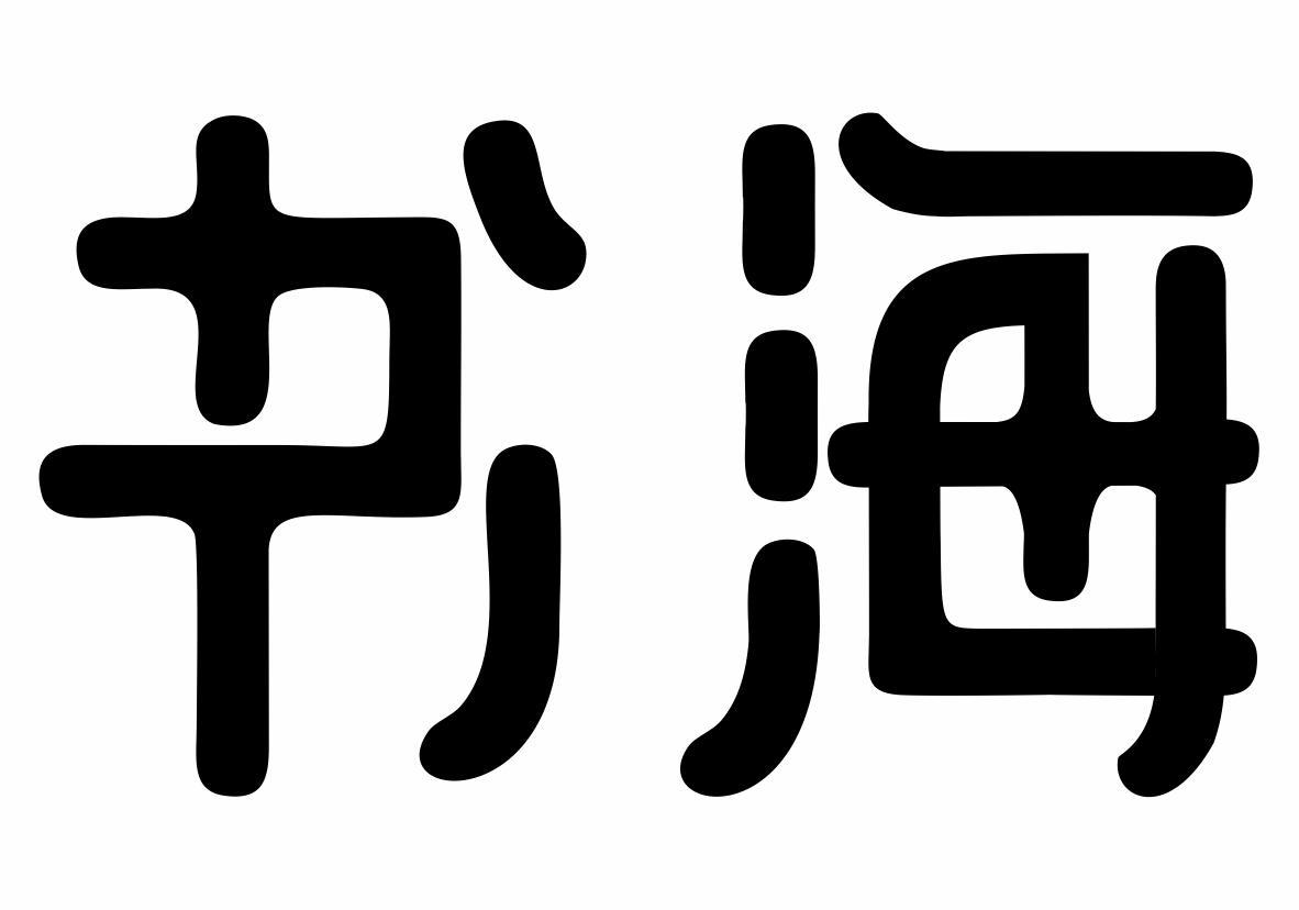 书海