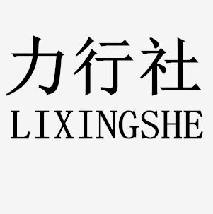 力行社 商标公告