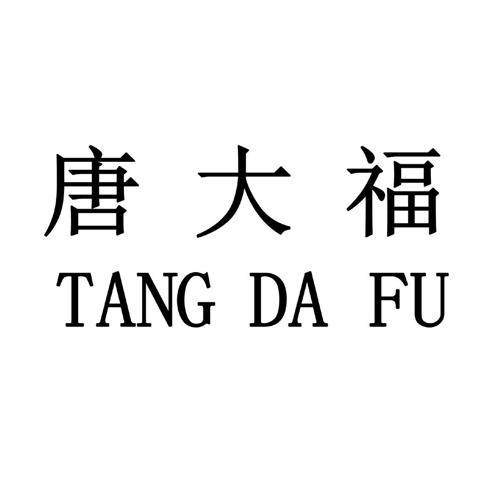 唐大福 商标公告
