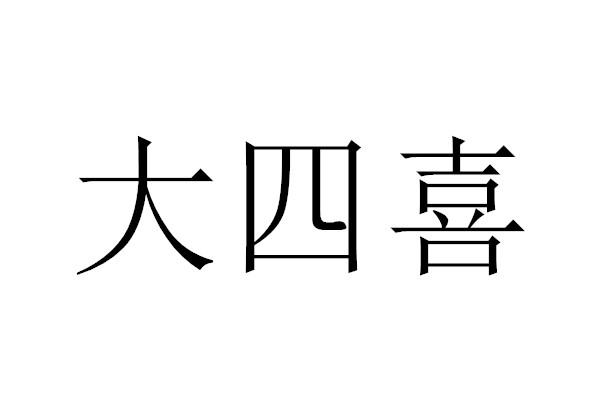 大四喜 商標公告