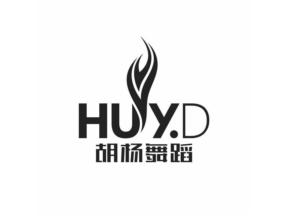 胡杨舞蹈 huy.d 商标公告