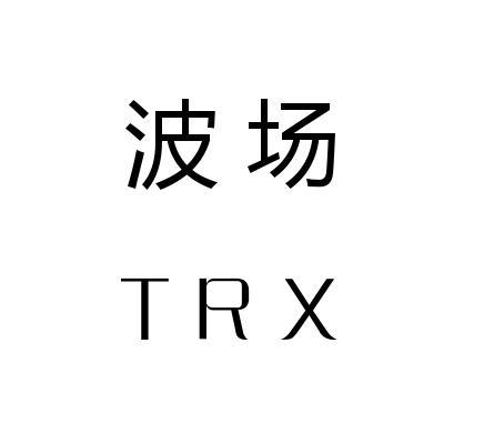 波场 trx 商标公告