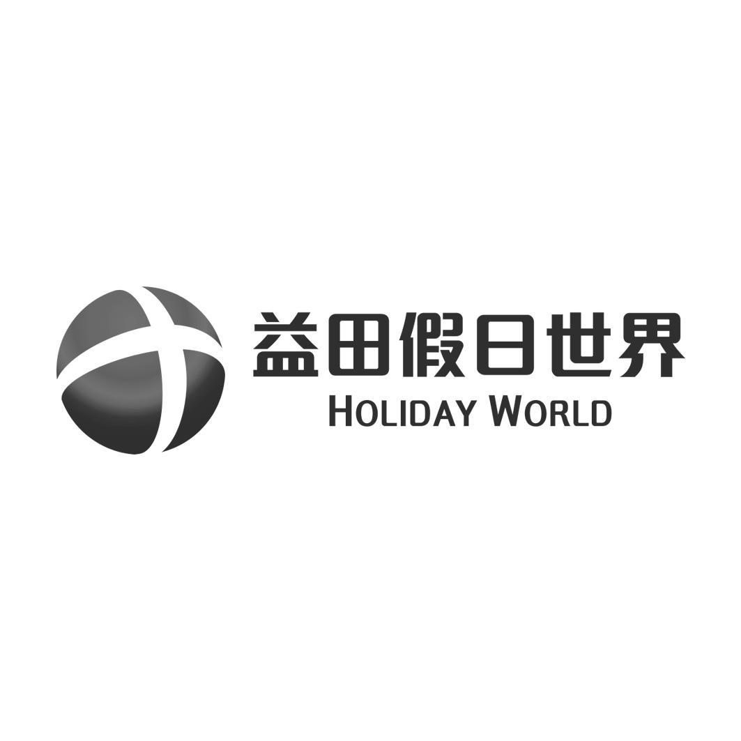 益田假日世界 holiday world 商标公告